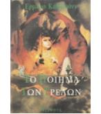 ΤΟ ΠΟΙΗΜΑ ΤΩΝ ΤΡΕΛΩΝ