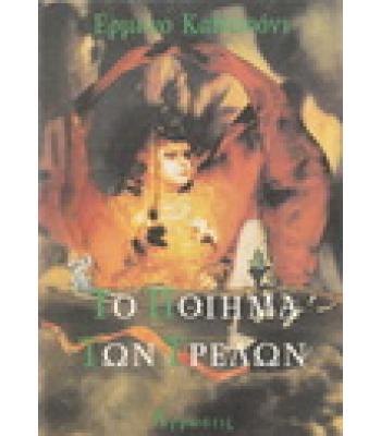 ΤΟ ΠΟΙΗΜΑ ΤΩΝ ΤΡΕΛΩΝ