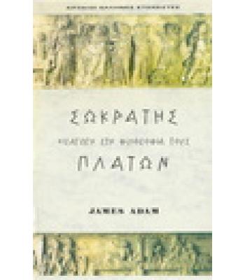 ΣΩΚΡΑΤΗΣ ΠΛΑΤΩΝ ΕΙΣΑΓΩΓΗ ΣΤΗ ΦΙΛΟΣΟΦΙΑ ΤΟΥΣ
