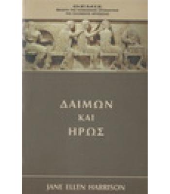 ΔΑΙΜΩΝ ΚΑΙ ΕΡΩΣ