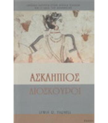 ΑΣΚΛΗΠΙΟΣ ΔΙΟΣΚΟΥΡΟΙ