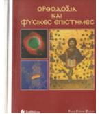 ΟΡΘΟΔΟΞΙΑ ΚΑΙ ΦΥΣΙΚΕΣ ΕΠΙΣΤΗΜΕΣ ΟΡΘΟΔΟΞΙΑ ΚΑΙ ΦΥΣΙΚΕΣ ΕΠΙΣΤΗΜΕΣ