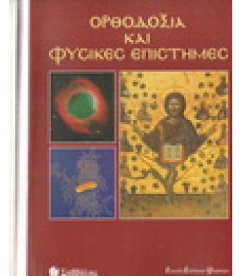 ΟΡΘΟΔΟΞΙΑ ΚΑΙ ΦΥΣΙΚΕΣ ΕΠΙΣΤΗΜΕΣ