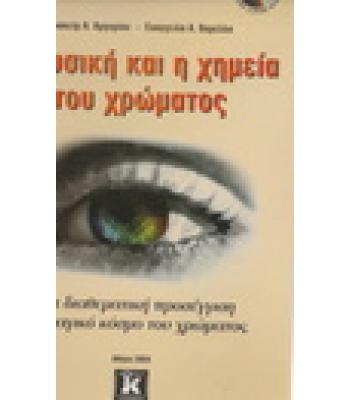 Η ΦΥΣΙΚΗ ΚΑΙ Η ΧΗΜΕΙΑ ΤΟΥ ΧΡΩΜΑΤΟΣ