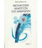 ΜΕΤΑΦΥΣΙΚΗ ΑΝΑΠΤΥΞΗ ΤΟΥ ΑΝΘΡΩΠΟΥ