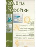 ΘΕΟΛΟΓΙΑ ΚΑΙ ΠΛΗΡΟΦΟΡΙΚΗ ΘΕΟΛΟΓΙΑ ΚΑΙ ΠΛΗΡΟΦΟΡΙΚΗ