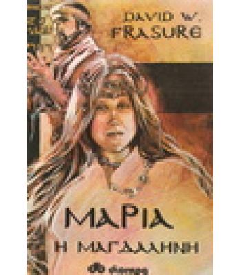 ΜΑΡΙΑ Η ΜΑΓΔΑΛΗΝΗ