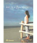 ΣΑΝ ΝΑ ΣΕ ΞΕΡΩ ΧΡΟΝΙΑ