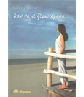 ΣΑΝ ΝΑ ΣΕ ΞΕΡΩ ΧΡΟΝΙΑ