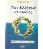 ΤΩΝ ΕΛΛΗΝΩΝ ΟΙ ΑΙΩΝΕΣ ΤΩΝ ΕΛΛΗΝΩΝ ΟΙ ΑΙΩΝΕΣ