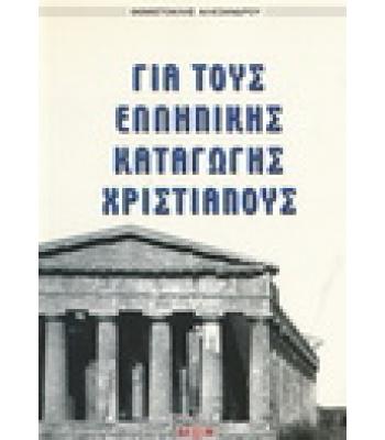 ΓΙΑ ΤΟΥΣ ΕΛΛΗΝΙΚΗΣ ΚΑΤΑΓΩΓΗΣ ΧΡΙΣΤΙΑΝΟΥΣ