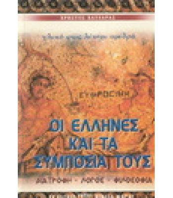 ΟΙ ΕΛΛΗΝΕΣ ΚΑΙ ΤΑ ΣΥΜΠΟΣΙΑ ΤΟΥΣ