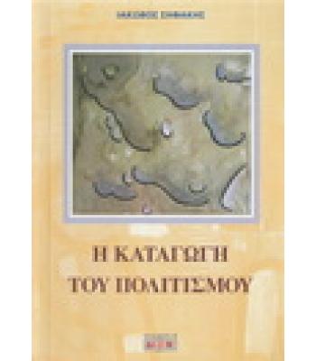 Η ΚΑΤΑΓΩΓΗ ΤΟΥ ΠΟΛΙΤΙΣΜΟΥ