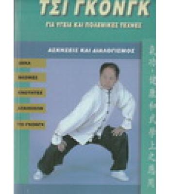 ΤΣΙ ΓΚΟΝΓΚ ΓΙΑ ΥΓΕΙΑ ΚΑΙ ΠΟΛΕΜΙΚΕΣ ΤΕΧΝΕΣ