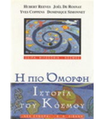 Η ΠΙΟ ΟΜΟΡΦΗ ΙΣΤΟΡΙΑ ΤΟΥ ΚΟΣΜΟΥ