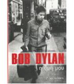 BOB DYLAN-Η ΖΩΗ ΜΟΥ