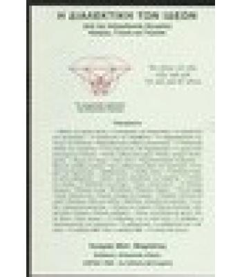 Η ΔΙΑΛΕΚΤΙΚΗ ΤΩΝ ΙΔΕΩΝ