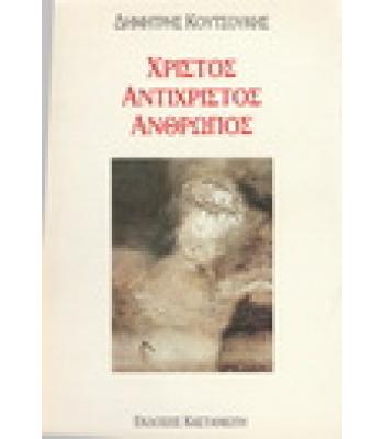 ΧΡΙΣΤΟΣ ΑΝΤΙΧΡΙΣΤΟΣ ΑΝΘΡΩΠΟΣ