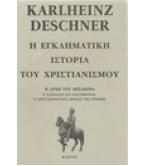 Η ΕΓΚΛΗΜΑΤΙΚΗ ΙΣΤΟΡΙΑ ΤΟΥ ΧΡΙΣΤΙΑΝΙΣΜΟΥ-Η ΑΡΧΗ ΤΟΥ ΜΕΣΑΙΩΝΑ Η ΕΓΚΛΗΜΑΤΙΚΗ ΙΣΤΟΡΙΑ ΤΟΥ ΧΡΙΣΤΙΑΝΙΣΜΟΥ-Η ΑΡΧΗ ΤΟΥ ΜΕΣΑΙΩΝΑ
