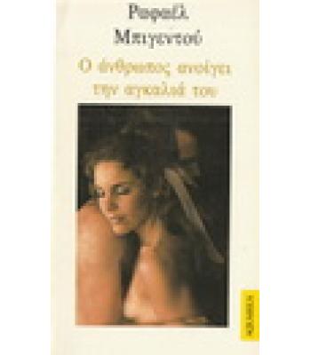 Ο ΑΝΘΡΩΠΟΣ ΑΝΟΙΓΕΙ ΤΗΝ ΑΓΚΑΛΙΑ ΤΟΥ