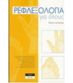 ΡΕΦΛΕΞΟΛΟΓΙΑ ΓΙΑ ΟΛΟΥΣ