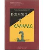ΠΟΙΜΝΙΟ Ή ΕΛΛΗΝΑΣ;