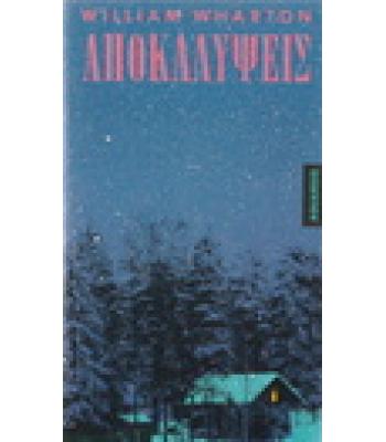 ΑΠΟΚΑΛΥΨΕΙΣ / WILLIAM WHARTON