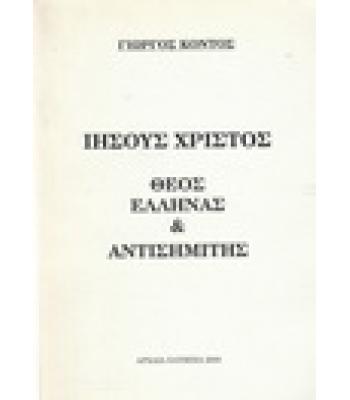 ΙΗΣΟΥΣ ΧΡΙΣΤΟΣ ΘΕΟΣ ΕΛΛΗΝΑΣ ΚΑΙ ΑΝΤΙΣΗΜΙΤΗΣ