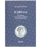 Η ΣΙΒΥΛΛΑ-ΤΡΙΑ ΔΟΚΙΜΙΑ ΓΙΑ ΤΗΝ ΑΡΧΑΙΑ ΘΡΗΣΚΕΙΑ ΚΑΙ ΤΟ ΧΡΙΣΤΙΑΝΙΣΜΟ Η ΣΙΒΥΛΛΑ-ΤΡΙΑ ΔΟΚΙΜΙΑ ΓΙΑ ΤΗΝ ΑΡΧΑΙΑ ΘΡΗΣΚΕΙΑ ΚΑΙ ΤΟ ΧΡΙΣΤΙΑΝΙΣΜΟ