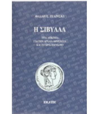 Η ΣΙΒΥΛΛΑ-ΤΡΙΑ ΔΟΚΙΜΙΑ ΓΙΑ ΤΗΝ ΑΡΧΑΙΑ ΘΡΗΣΚΕΙΑ ΚΑΙ ΤΟ ΧΡΙΣΤΙΑΝΙΣΜΟ