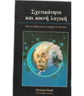 ΣΧΕΤΙΚΟΤΗΤΑ ΚΑΙ ΚΟΙΝΗ ΛΟΓΙΚΗ