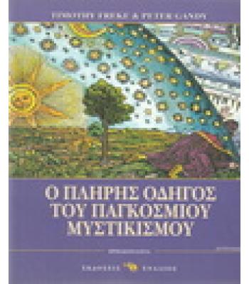 Ο ΠΛΗΡΗΣ ΟΔΗΓΟΣ ΤΟΥ ΠΑΓΚΟΣΜΙΟΥ ΜΥΣΤΙΚΙΣΜΟΥ