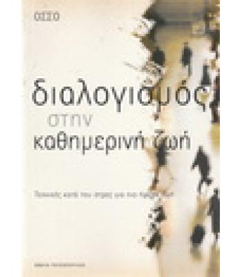 ΔΙΑΛΟΓΙΣΜΟΣ ΣΤΗΝ ΚΑΘΗΜΕΡΙΝΗ ΖΩΗ