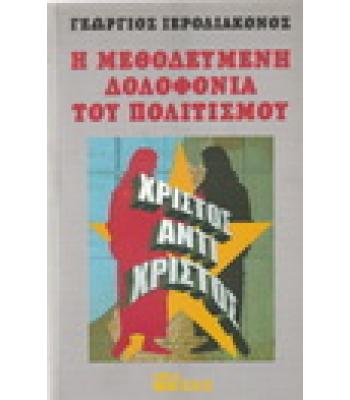 Η ΜΕΘΟΔΕΥΜΕΝΗ ΔΟΛΟΦΟΝΙΑ ΤΟΥ ΠΟΛΙΤΙΣΜΟΥ