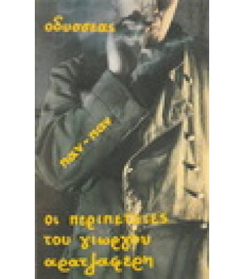 ΟΙ ΠΕΡΙΠΕΤΕΙΕΣ ΤΟΥ ΓΙΩΡΓΟΥ ΑΡΑΤΖΑΦΕΡΗ