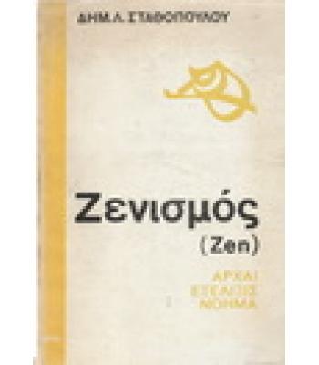 ΖΕΝΙΣΜΟΣ ΑΡΧΑΙ ΕΞΕΛΙΞΙΣ ΝΟΗΜΑ