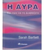Η ΑΥΡΑ ΚΑΙ ΠΩΣ ΝΑ ΤΗ ΔΙΑΒΑΖΕΤΕ