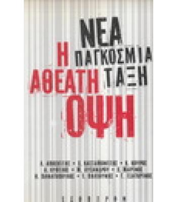 ΝΕΑ ΠΑΓΚΟΣΜΙΑ ΤΑΞΗ-Η ΑΘΕΑΤΗ ΟΨΗ