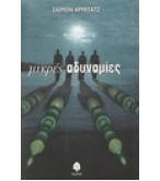 ΜΙΚΡΕΣ ΑΔΥΝΑΜΙΕΣ