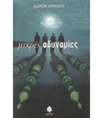 ΜΙΚΡΕΣ ΑΔΥΝΑΜΙΕΣ