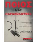 ΠΟΙΟΣ ΜΑΣ ΠΑΡΑΚΟΛΟΥΘΕΙ