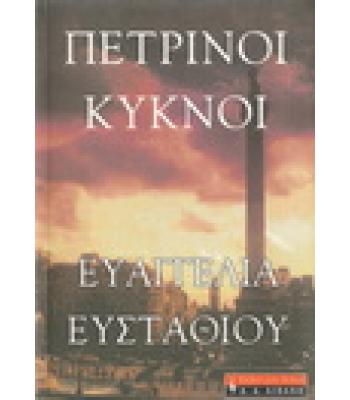 ΠΕΤΡΙΝΟΙ ΚΥΚΝΟΙ