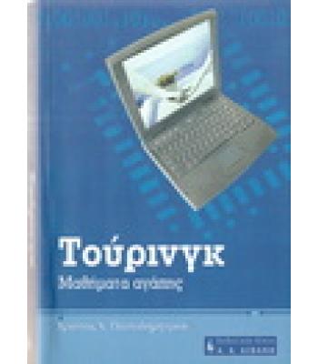 ΤΟΥΡΙΝΓΚ-ΜΑΘΗΜΑΤΑ ΑΓΑΠΗΣ