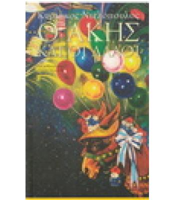 Ο ΑΚΗΣ ΚΑΙ ΟΙ ΑΛΛΟΙ