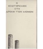 Ο ΕΣΩΤΕΡΙΣΜΟΣ ΣΤΗ ΔΙΑΔΡΟΜΗ ΤΩΝ ΑΙΩΝΩΝ