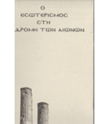 Ο ΕΣΩΤΕΡΙΣΜΟΣ ΣΤΗ ΔΙΑΔΡΟΜΗ ΤΩΝ ΑΙΩΝΩΝ