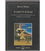 Η ΖΩΗ ΕΝ ΚΥΚΛΩ Η ΖΩΗ ΕΝ ΚΥΚΛΩ