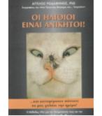 ΟΙ ΗΛΙΘΙΟΙ ΕΙΝΑΙ ΑΝΙΚΗΤΟΙ