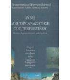 ΙΧΝΗ ΑΠΟ ΤΗΝ ΑΝΑΖΗΤΗΣΗ ΤΟΥ ΥΠΕΡΒΑΤΙΚΟΥ ΙΧΝΗ ΑΠΟ ΤΗΝ ΑΝΑΖΗΤΗΣΗ ΤΟΥ ΥΠΕΡΒΑΤΙΚΟΥ