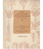 ΠΕΡΙ ΑΦΡΟΔΙΣΙΩΝ ΕΓΚΥΚΛΟΠΑΙΔΕΙΑ ΠΕΡΙ ΑΦΡΟΔΙΣΙΩΝ ΕΓΚΥΚΛΟΠΑΙΔΕΙΑ